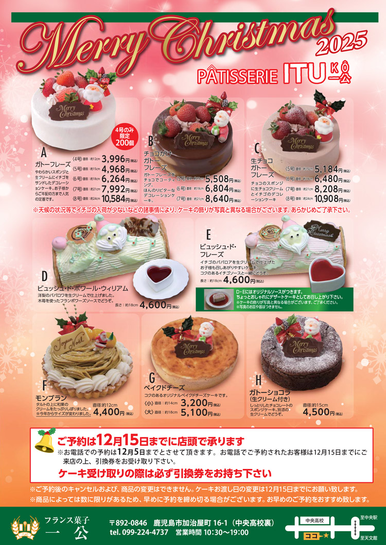 2025 フランス菓子一公 クリスマスケーキ