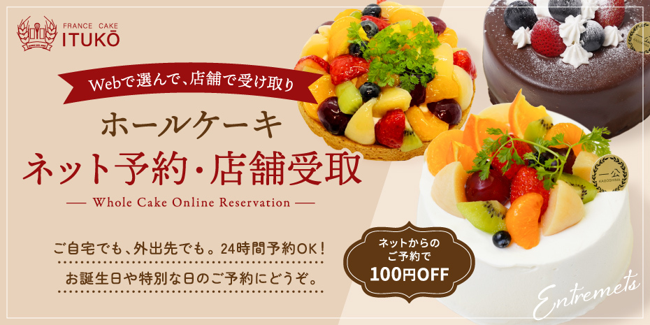 ホールケーキネット予約・店舗受取