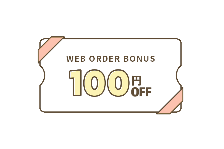 ネット予約限定!100円OFF特典